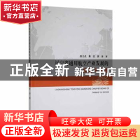 正版 辽宁省通用航空产业发展的探索与实践 邵文武,荆浩,黄涛著