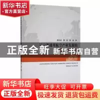 正版 辽宁省通用航空产业发展的探索与实践 邵文武,荆浩,黄涛著