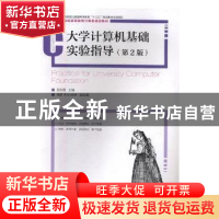 正版 大学计算机基础实验指导(第2版) 孟彩霞 人民邮电出版社 978