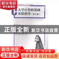 正版 大学计算机基础实验指导(第2版) 孟彩霞 人民邮电出版社 978