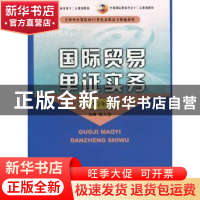 正版 国际贸易单证实务:2012年版 姚大伟主编 中国商务出版社 978