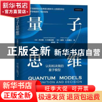 正版 量子思维:认知和决策的量子模型 [美]杰尔姆·R.布斯迈耶,[澳