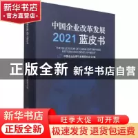 正版 中国企业改革发展2021蓝皮书 宋志平 中国商务出版社 978751
