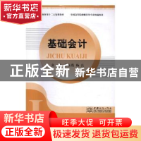 正版 基础会计 秦玉霞,杨良主编 中国商务出版社 9787510313240