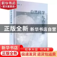 正版 自然科学与诗意宇宙 郭绍敏 郑州大学出版社 9787564535377