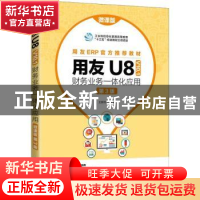 正版 用友U8(V10.1)财务业务一体化应用:微课版 王新玲 人民邮电