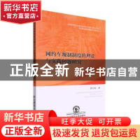 正版 网约车规制制度的理论与实践问题研究 徐天柱著 东北师范大