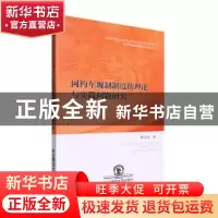 正版 网约车规制制度的理论与实践问题研究 徐天柱著 东北师范大