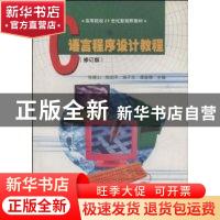 正版 C语言程序设计教程 张陵山 湖南大学出版社 9787810535939