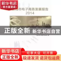 正版 上海市电子商务发展报告:2014:2014 上海市电子商务行业协会