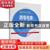 正版 跨境电商操作实务(2018年版) 中国国际贸易学会商务专业考试