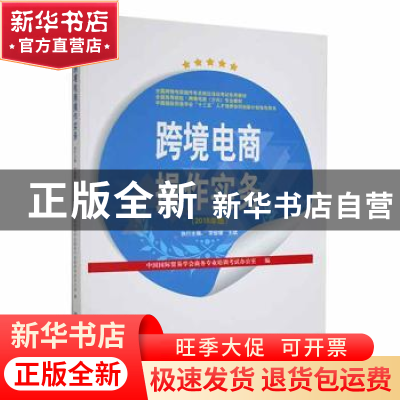 正版 跨境电商操作实务(2018年版) 中国国际贸易学会商务专业考试