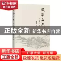 正版 风染层林:阿蛮诗集 黄桂祥著 花城出版社 9787536085985 书