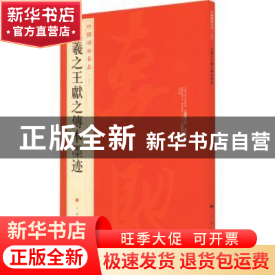 正版 王羲之王献之传本墨迹 本社编 上海书画出版社 978754790669