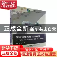 正版 网络操作系统项目教程:Windows Server 2016 田钧,肖威 北京