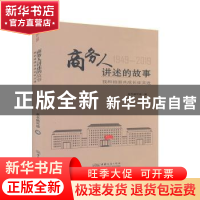 正版 商务人讲述的故事(我和祖国共成长征文选1949-2019) 本书编
