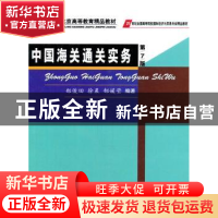 正版 中国海关通关实务 郑俊田,徐晨,郜媛莹 中国商务出版社 9787
