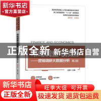 正版 市场调查与预测:营销调研大数据分析 刘锋 机械工业出版社