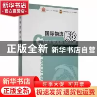 正版 国际物流概论 庞燕王忠伟 中国商务出版社 9787510304972 书