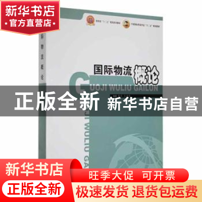 正版 国际物流概论 庞燕王忠伟 中国商务出版社 9787510304972 书