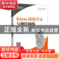 正版 Keras深度学习与神经网络 肖睿,程鸣萱 人民邮电出版社 9787