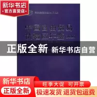 正版 中国自由贸易试验区年鉴:2018 《中国自由贸易试验区年鉴》