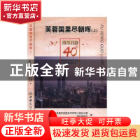 正版 芙蓉国里尽朝晖:改革开放40年湖南商务和开放型经济成就巡礼