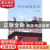正版 华尔街假发店 李暄著 花城出版社 9787536060678
