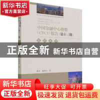正版 中国金融中心指数(CFCI)报告(第13期)-走进南京 张祥//陈材