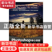 正版 Photoshop核心技能:抠图、修图、调色、合成、特效 李杰臣