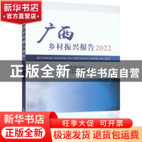 正版 广西乡村振兴报告2022 广西壮族自治区农业科学院,广西乡村