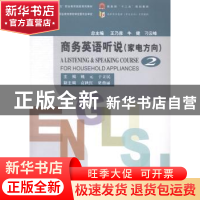正版 商务英语听说:家电方向:for household appliances:2:2 姚元