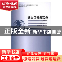 正版 进出口报关实务:2018年版 孙丽萍主编 中国商务出版社 97875