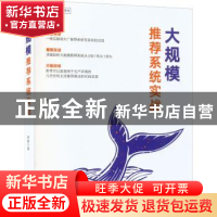 正版 大规模推荐系统实战 阿星 人民邮电出版社 9787115593856 书