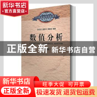 正版 数值分析 孙志忠,袁慰平,闻震初编著 东南大学出版社 9787