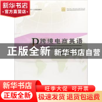 正版 跨境电商英语 王维平,蒋轶阳 中国商务出版社 9787510319242