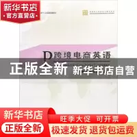 正版 跨境电商英语 王维平,蒋轶阳 中国商务出版社 9787510319242