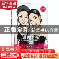 正版 “觎”见明天,遇见幸福:你的坚持,终将美好 张佳觎 王欣欣