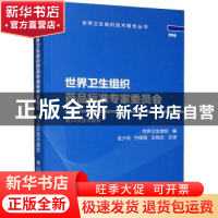 正版 世界卫生组织药品标准专家委员会第50次技术报告 金少鸿,宁