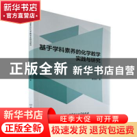 正版 基于学科素养的化学教学实践与研究 李忠孝 北京理工大学出