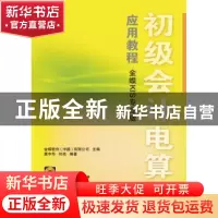 正版 初级会计电算化应用教程(金蝶KIS专业版)(附光盘) 龚中华,何