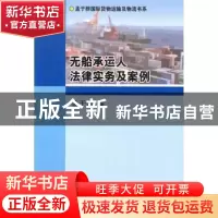 正版 无船承运人法律实务及案例 孟于群著 中国商务出版社 978751