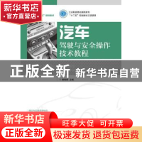 正版 汽车驾驶与安全操作技术教程 黄敏雄 人民邮电出版社 978711