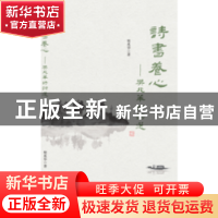 正版 诗书养心:樊兆华诗词选 樊兆华著 中国商务出版社 97875103