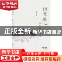 正版 诗书养心:樊兆华诗词选 樊兆华著 中国商务出版社 97875103