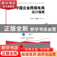 正版 中国企业跨境电商务出口指南 曲维玺,张莉主编 中国商务出