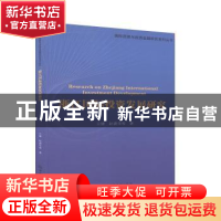 正版 浙江国际投资发展研究/国际贸易与投资金融研究系列丛书 兰