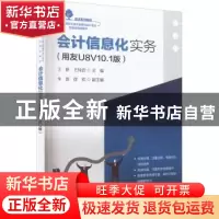 正版 会计信息化实务——用友U8V10.1版 王妍 电子工业出版社 978