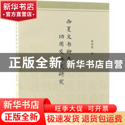 正版 西夏文书种类功用及体式研究 赵彦龙 上海古籍出版社 978757