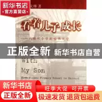正版 看着儿子成长:从福州小学到哈佛大学 宋文琳 安徽大学出版社